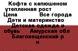 Кофта с капюшеном утепленная рост.86-94  › Цена ­ 1 000 - Все города Дети и материнство » Детская одежда и обувь   . Амурская обл.,Благовещенский р-н